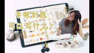 【短腿本侃文具】拯救新手！手帐里到底能写些什么？