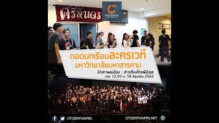 นักข่าวพลเมือง : ถอดบทเรียนละครเวที ม.มหาสารคาม l 18 มิ.ย. 2562 l 12.00 น.