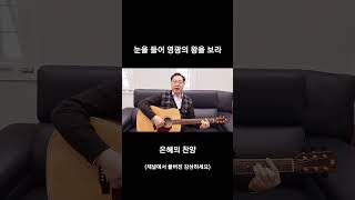 눈을 들어 #남진목사 #부산부곡교회