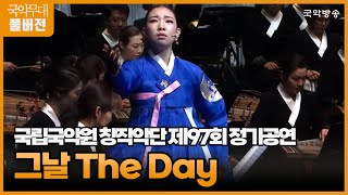 [FULL][국악무대] 국립국악원 창작악단 제97회 정기공연 '그날 The Day'