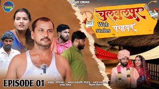 चुलबुलपुर पंचायत || Chulbulpur panchayat || EPISODE 01 | WEB series|BIRASAT CINEMA | Arun Prajapati