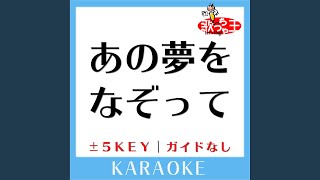 あの夢をなぞって+4Key (原曲歌手:YOASOBI) (ガイド無しカラオケ)