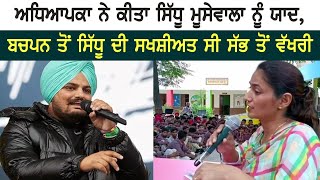 ਅਧਿਆਪਕਾ ਨੇ ਕੀਤਾ Sidhu Moosewala ਨੂੰ ਯਾਦ, ਬਚਪਨ ਤੋਂ Sidhu ਦੀ ਸਖਸ਼ੀਅਤ ਸੀ ਸੱਭ ਤੋਂ ਵੱਖਰੀ