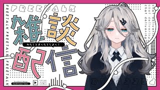 【#雑談 】おはよう言いたい【#縦型配信 #朝活 #おはようvtuber #雑談配信  】