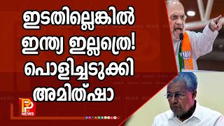 ഇത് പിണറായി കണ്ട കേരളമല്ല! മോദി കണ്ട ഭാരതമാണ് ! | AMITH SHA