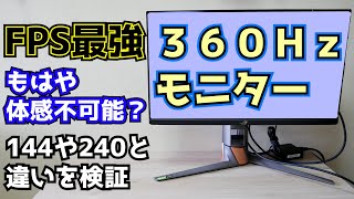 FPS最強の360Hzモニターは240Hzや144Hzとの違いを体感できるのか！ASUS PG259QNを使って検証！