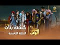 مسلسل شباب البومب 11 - الحلقه التاسعة 