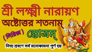 শ্রী লক্ষ্মী নারায়ণ অষ্টোত্তর শতনাম্ স্তোত্রম্ # বাংলা লিরিক্স সহ