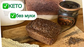 🔥КЕТО БОРОДИНСКИЙ ХЛЕБ ЗА 4 МИНУТЫ keto bread  АВТОРСКИЙ РЕЦЕПТ  #кетохлеб #бородинский #lowcarb