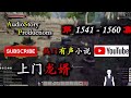 【上门龙婿】 第 1541 1560 集 audiostory productions x myth of empire gameplay 【爆笑，悬疑，都市，热血，有声小说】