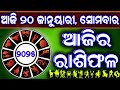 ajira rasifala 20 january 2025 ସୋମବାର ajira rasifala odia rasifala today dainika rashifala