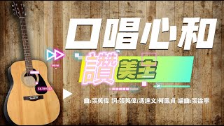 粵語詩歌#敬拜【口唱心和讚美主】 |  流行詩歌創作KChristian  |  97口唱心和讚美主音樂會主題曲