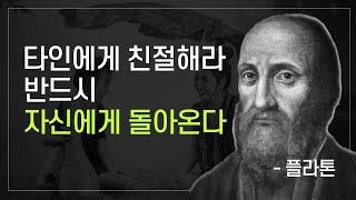 타인에게 무조건 친철해라 그렇게 베푼 친절은 반드시 자신에게 돌아온다_플라톤 인간관계 명언