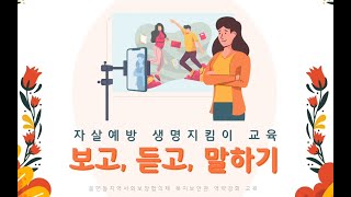 김해시지역사회보장협의체 자살예방지킴이교육보고,듣고,말하기