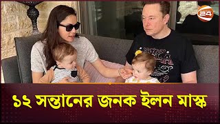 আবারও সন্তানের বাবা হয়েছেন মার্কিন ধনকুবের ইলন মাস্ক | Elon Musk |  Channel 24