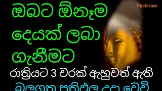 ඔබට ඕනෑම දෙයක් ලබා ගැනීමට රාත්‍රියට 3 වරක් ඇහුවත් ඇති නින්දට පෙර |rathri seth pirith|Dhammananda t