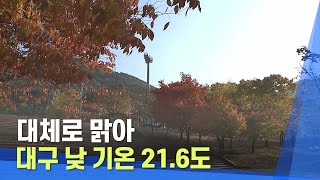 [대구MBC뉴스] 대체로 맑아..대구 낮 기온 21.6도