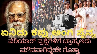 Periyar ramaswamy life in Kannada/black shirt army/ ಪೆರಿಯಾರ್  vs ಬ್ರಾಹ್ಮಣರು/Theory of black shirts