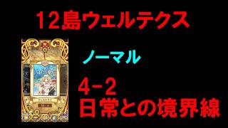 【白猫プロジェクト】12島ウェルテクス　海底　ノーマル　4-2　日常との境界線