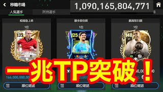 【FCモバイル】リフティングマスターのおかげでTPが一兆の大台に突入！選手補強するからこれぞぶっ壊れという選手を募集！