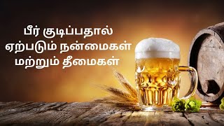 பீர் குடிப்பதால் ஏற்படும் நன்மைகள் மற்றும் தீமைகள், #youtubevideo,