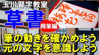 玉川習字教室【草書「瑞氣梅花に満つ」】用筆編