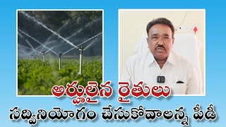 మైక్రో ఇరిగేషన్ ప్రాజెక్టు ద్వారా ఎస్సీ ఎస్టీ రైతులకు సబ్సిడీ కింద ఇరిగేషన్ పరికరాలు పంపిణీ