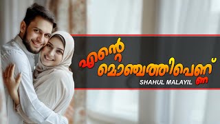 എന്റെ മൊഞ്ചത്തിപെണ്ണ്  SHAHUL MALAYIL MALAYALAM STORY