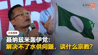 揭丹州水供问题仅需10亿而非80亿   聂纳兹米斥伊党狮子开大开口