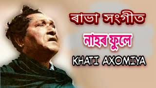 নাহৰ ফুলে - Nahor Fule । ৰাভা সংগীত - Rabha Sangeet বিষ্ণু ৰাভাৰ গীত - Bishnu Rabhar Geet