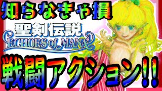 【エコマナ】初心者必見!!知らなきゃ損なバトルアクション【聖剣 ECHOES of MANA】