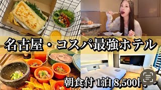 【1万円以下で朝食付き！】名古屋のコスパ最強ホテル 好立地／洗い場付バス／観光地