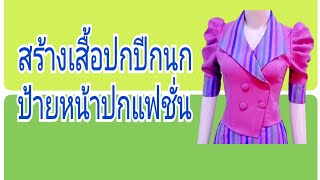 EP.382 สร้างเสื้อปกปีกป้ายหน้าปกแฟชั่น#รับสร้างแพทเทิร์นตามแบบตามไซส์โทร 065-879-6146