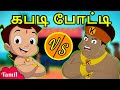 Chhota Bheem - கபடி போட்டி| Cartoons for Kids in YouTube | Tamil Moral Stories