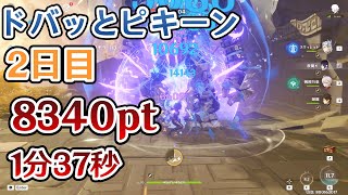 【原神】ドバッとピキーン 2日目 8340ポイント 1分37秒 アナロジー思考法【Genshin Impact】