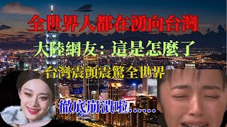 台灣竟然震驚了全世界的人，大陸網友徹底崩潰，為什麼那麼落後的地方全世界的人都嚮往，而先進發達的大陸外國人卻離開了？台灣憑什麼震驚全球？落後的台灣竟成全世界的夢想之地？大陸為何留不住外國人？