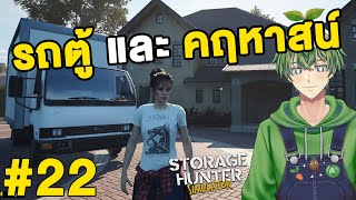 รถตู้ และ คฤหาสน์ [Storage Hunter Simulator][22]