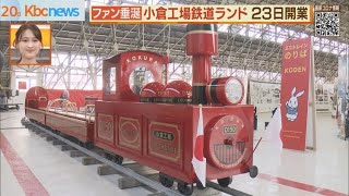 水戸岡さん発案「小倉工場鉄道ランド」