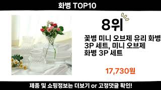 2024 순위높고 인기있는 화병 top10