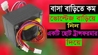 How to increase voltage from low to high# কম ভোল্টেজ বাড়িয়ে নিন খুব সহজে