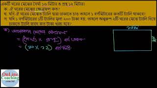 সৃঃ প্রঃ ৫। একটি ঘরের মেঝের দৈর্ঘ্য ১৬ মিটার ও প্রস্থ ১২ মিটার। [E-11, C-5]