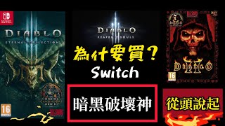 暗黑破壞神為何要買？從頭說起！switch Diablo 3 2 重製版 任天堂 NS