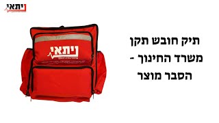 תיק חובש תקן משרד החינוך - הסבר מוצר