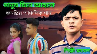 মানুষ চিনে আহলে৷ শিল্পী রুবেল৷singer Robel. ctg new Ancholik song chittagong🌶️cox music center 2023