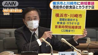 酒提供の飲食店とカラオケ店　横浜、川崎で時短要請(2020年12月4日)