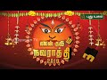 நலன் தரும் நவராத்திரி 2019 promo 03 10 2019 puthuyugamtv