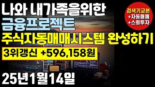 (25.01.14 당일청산 자동매매) 원금2,000만가정 캐치모의거래 종목거래내역. 수학적통계분석용 데이터수집단계. 단타검색기 + 스탑로스/트레일링스탑예제적용.최적의 황금조합도출중