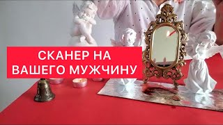 ⚠️Сканер на вашего мужчину ⚠️Гадание по Волшебному зеркалу и свечи 🕯️