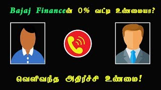 Bajaj Finance ன் ௦% வட்டி ஏமாற்று வேலை, வெளிவந்த உண்மை! | Tamil Channel