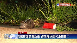 試駕新車逆向行駛  撞死兩名漢翔員工－民視新聞